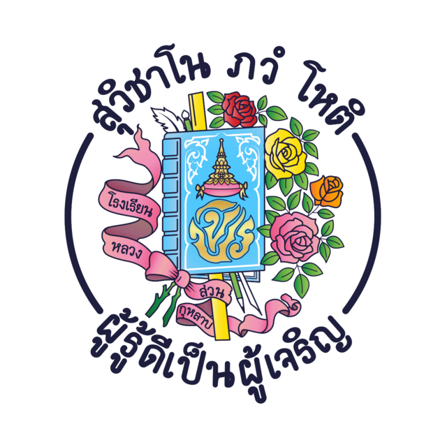 โรงเรียนสวนกุหลาบ